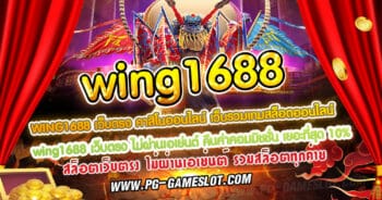 wing1688