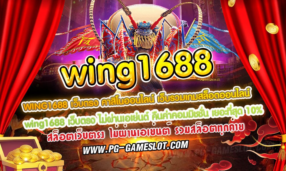 wing1688