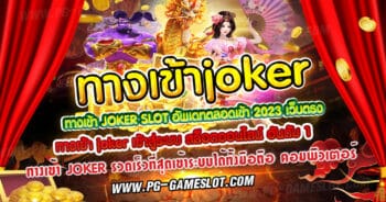 ทางเข้าjoker